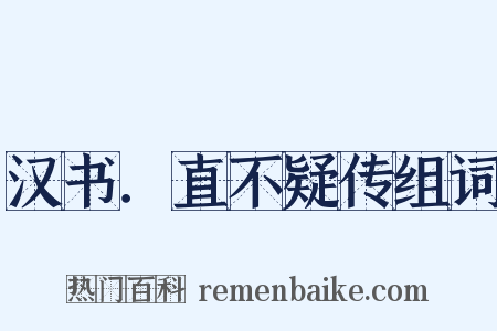 汉书．直不疑传组词是什么意思的图片